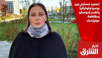 تصعيد عسكري بين روسيا وأوكرانيا وتقدم لموسكو بمقاطعة دونيتسك