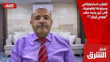 تضارب استخباراتي ومراوغة تفاوضية.. إلى أين يتجه ملف "نووي إيران"؟