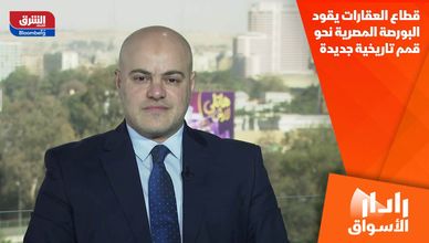 قطاع العقارات يقود البورصة المصرية نحو قمم تاريخية جديدة