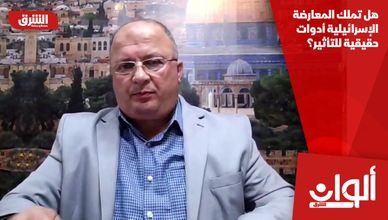 هل تملك المعارضة الإسرائيلية أدوات حقيقية للتأثير؟