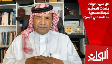 هل تمهد ضربات منصات الحوثيين لمرحلة عسكرية مختلفة في اليمن؟