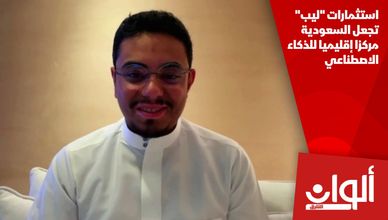 استثمارات "ليب" تجعل السعودية مركزا إقليميا للذكاء الاصطناعي