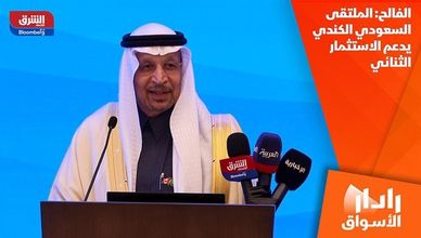 الفالح: الملتقى السعودي الكندي يدعم الاستثمار الثنائي