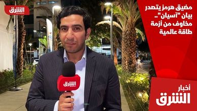 مضيق هرمز يتصدر بيان "آسيان".. مخاوف من أزمة طاقة عالمية