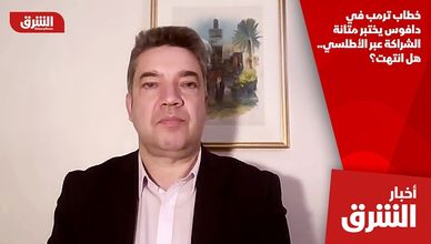 خطاب ترمب في دافوس يختبر متانة الشراكة عبر الأطلسي.. هل انتهت؟