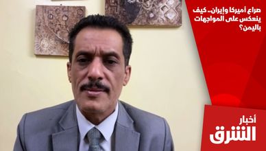 صراع أميركا وإيران.. كيف ينعكس على المواجهات باليمن؟