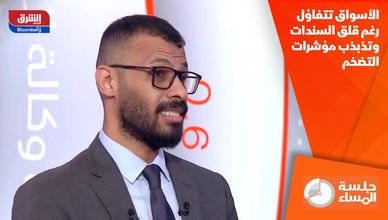 الأسواق تتفاؤل رغم قلق السندات وتذبذب مؤشرات التضخم