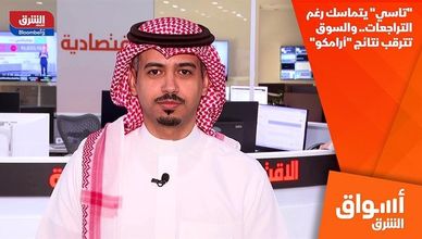 "تاسي" يتماسك رغم التراجعات.. والسوق تترقب نتائج "أرامكو"