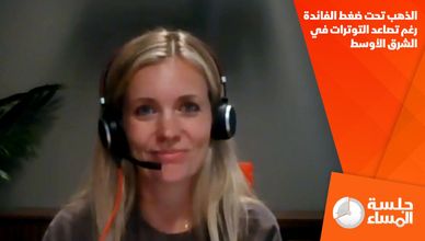 الذهب تحت ضغط الفائدة رغم تصاعد التوترات في الشرق الأوسط