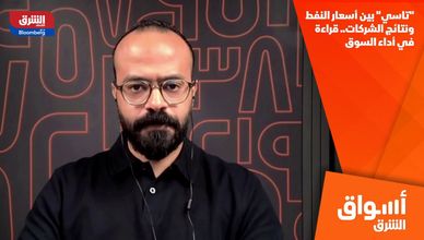 "تاسي" بين أسعار النفط ونتائج الشركات.. قراءة في أداء السوق