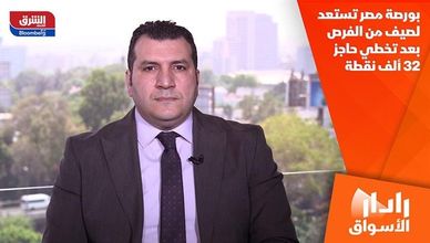 بورصة مصر تستعد لصيف من الفرص بعد تخطي حاجز 32 ألف نقطة