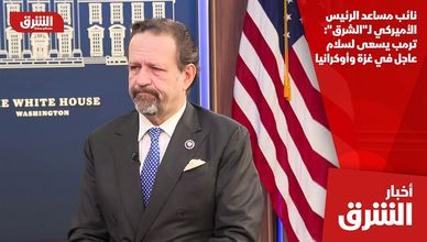 نائب مساعد الرئيس الأميركي لـ"الشرق": ترمب يسعى لسلام عاجل في غزة وأوكرانيا