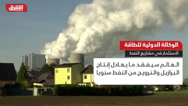 الوكالة الدولية للطاقة.. الاستثمار في مشاريع النفط
