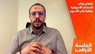 ارتفاع عوائد السندات الأميركية يضغط على الأسهم
