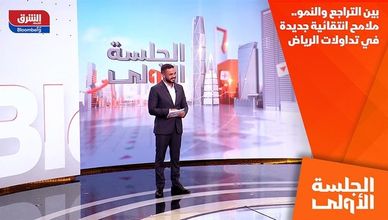 بين التراجع والنمو.. ملامح انتقائية جديدة في تداولات الرياض