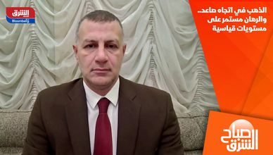 الذهب في اتجاه صاعد.. والرهان مستمر على مستويات قياسية
