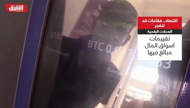 3 فقاعات مالية تهدد الاقتصاد العالمي