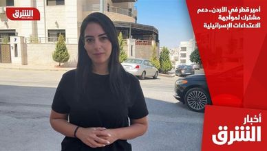 أمير قطر في الأردن.. دعم مشترك لمواجهة الاعتداءات الإسرائيلية