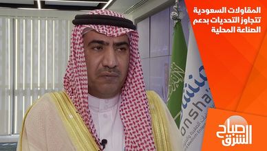 المقاولات السعودية تتجاوز التحديات بدعم الصناعة المحلية