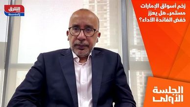 زخم أسواق الإمارات مستمر.. هل يعزز خفض الفائدة الأداء؟