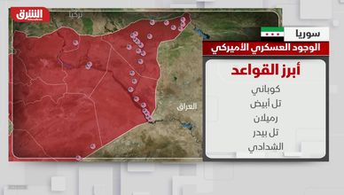 سوريا.. الوجود العسكري الأميركي