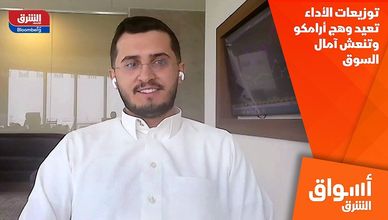 توزيعات الأداء تعيد وهج أرامكو وتنعش آمال السوق