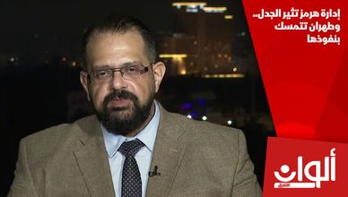 إدارة هرمز تثير الجدل.. وطهران تتمسك بنفوذها