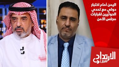 اليمن أمام اختبار دولي مع تحدي الحوثيين لقرارات مجلس الأمن
