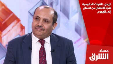 اليمن.. القوات الحكومية تتجه للانتقال من الدفاع إلى الهجوم