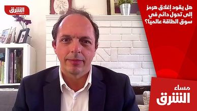 هل يقود إغلاق هرمز إلى تحول دائم في سوق الطاقة عالميا؟