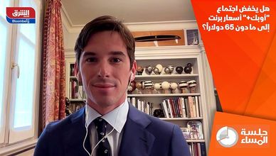 هل يخفض اجتماع "أوبك+" أسعار برنت إلى ما دون 65 دولاراً؟