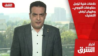 خلافات فنية تؤجل مفاوضات النووي.. وطهران ترفض التفكيك