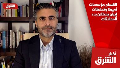 انقسام مؤسسات أميركا وتحفظات إيران يعطلان بدء المحادثات