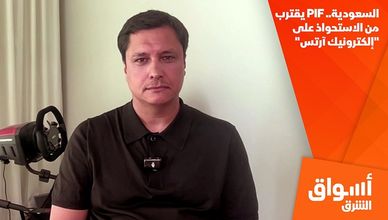 السعودية.. PIF يقترب من الاستحواذ على "إلكترونيك آرتس"