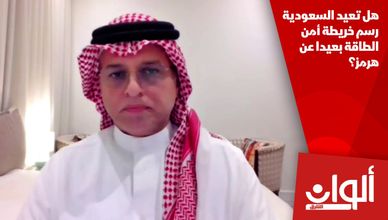 هل تعيد السعودية رسم خريطة أمن الطاقة بعيدا عن هرمز؟