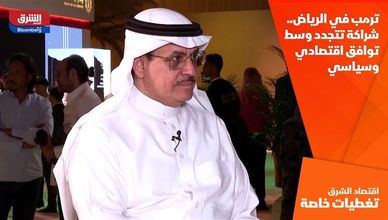 ترمب في الرياض.. شراكة تتجدد وسط توافق اقتصادي وسياسي