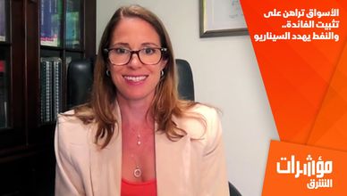 الأسواق تراهن على تثبيت الفائدة.. والنفط يهدد السيناريو