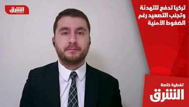 تركيا تدفع للتهدئة وتجنب التصعيد رغم الضغوط الأمنية