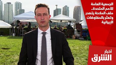 الجمعية العامة للأمم المتحدة.. ملف الملاحة يتصدر وتعثر بالمفاوضات الإيرانية