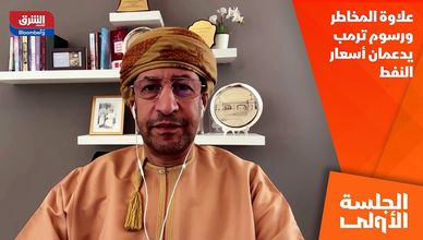 علاوة المخاطر ورسوم ترمب يدعمان أسعار النفط