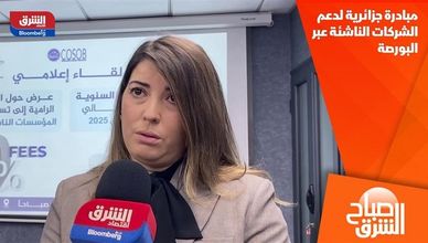 مبادرة جزائرية لدعم الشركات الناشئة عبر البورصة
