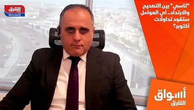 "تاسي" بين التصحيح والارتداد.. أي العوامل ستقود تداولات أكتوبر؟