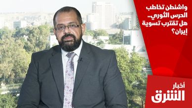 واشنطن تخاطب الحرس الثوري.. هل تقترب تسوية إيران؟