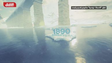 نفق "ألاسكا-روسيا".. مشروع قديم يتجدد