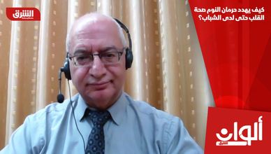 كيف يهدد حرمان النوم صحة القلب حتى لدى الشباب؟