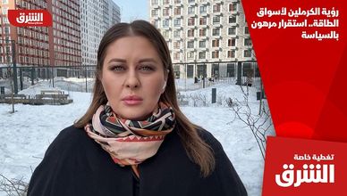 رؤية الكرملين لأسواق الطاقة.. استقرار مرهون بالسياسة