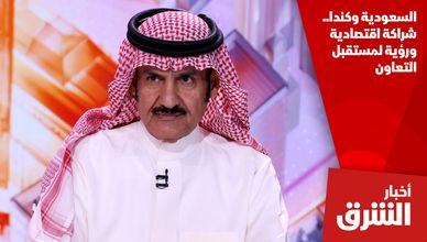 السعودية وكندا.. شراكة اقتصادية ورؤية لمستقبل التعاون