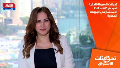 تحركات السيولة الذكية تعيد هيكلة محافظ الاستثمار في البورصة المصرية