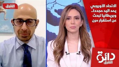 الاتحاد الأوروبي يمد اليد مجددا.. وبريطانيا تبحث عن استقرار مرن