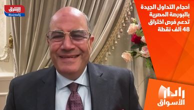 أحجام التداول الجيدة بالبورصة المصرية تدعم فرص اختراق 48 ألف نقطة